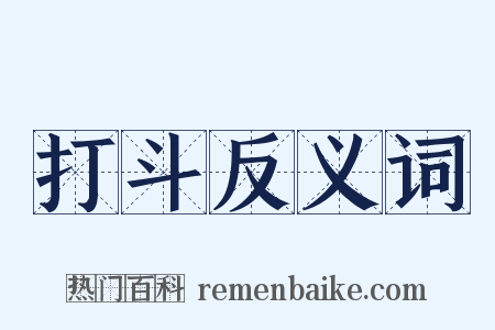 打斗反义词是什么意思的图片